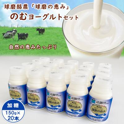 ふるさと納税 あさぎり町 球磨の恵み「のむヨーグルト」加糖150g×20本セット