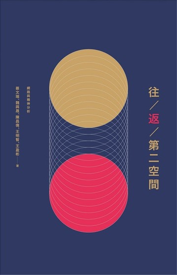 【電子書】往 / 返 / 第二空間