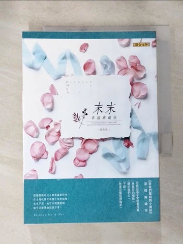 【書寶二手書T5／一般小說_HSV】末末 幸福典藏版_趙乾乾