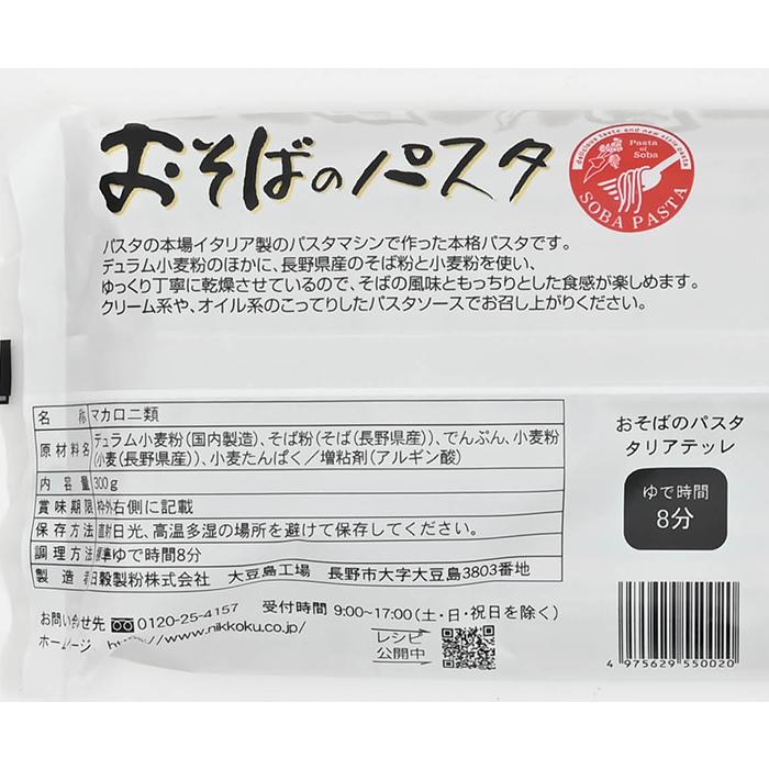 信州長野県のお土産蕎麦（そば）他 おそばのパスタタリアテッレ