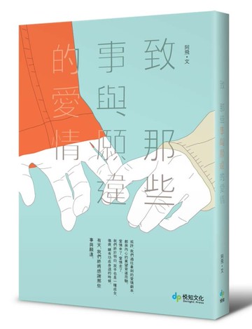 致 那些事與願違的愛情[二手書_良好]