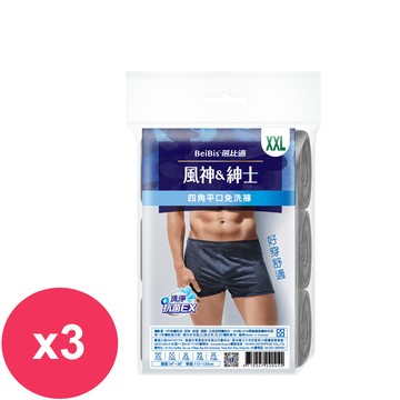 蓓比適風神紳士四角平口免洗褲 3件入(深色) XXL *3袋