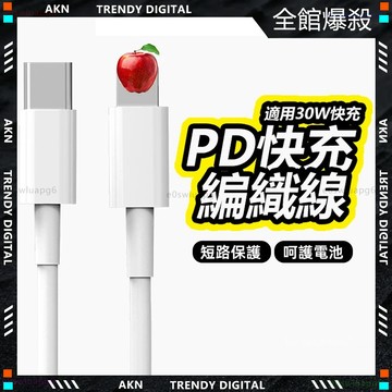 🥇現貨隔日達🥇 無包裝免運 PD線 PD快充電線 手機充電線 原廠充電線 快速充電線 快充電線 適用平果充電 彰化實體店