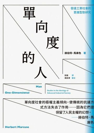 【電子書】單向度的人：發達工業社會的意識型態研究（問世60週年，時代經典隆重回歸）