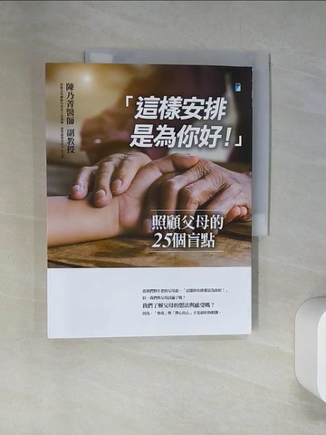 【書寶二手書T4／勵志_TTO】「這樣安排是為你好！」──照顧父母的25個盲點_陳乃菁