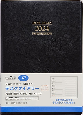 「2024年 手帳 1月始まり No．67 デスクダイアリー [黒]高橋書店 ウィークリー」 Book