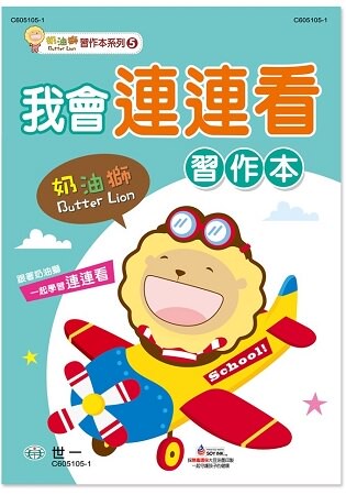 奶油獅我會連連看習作本