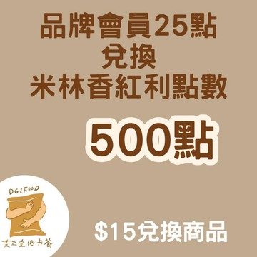 米林香品牌會員兌換禮G組