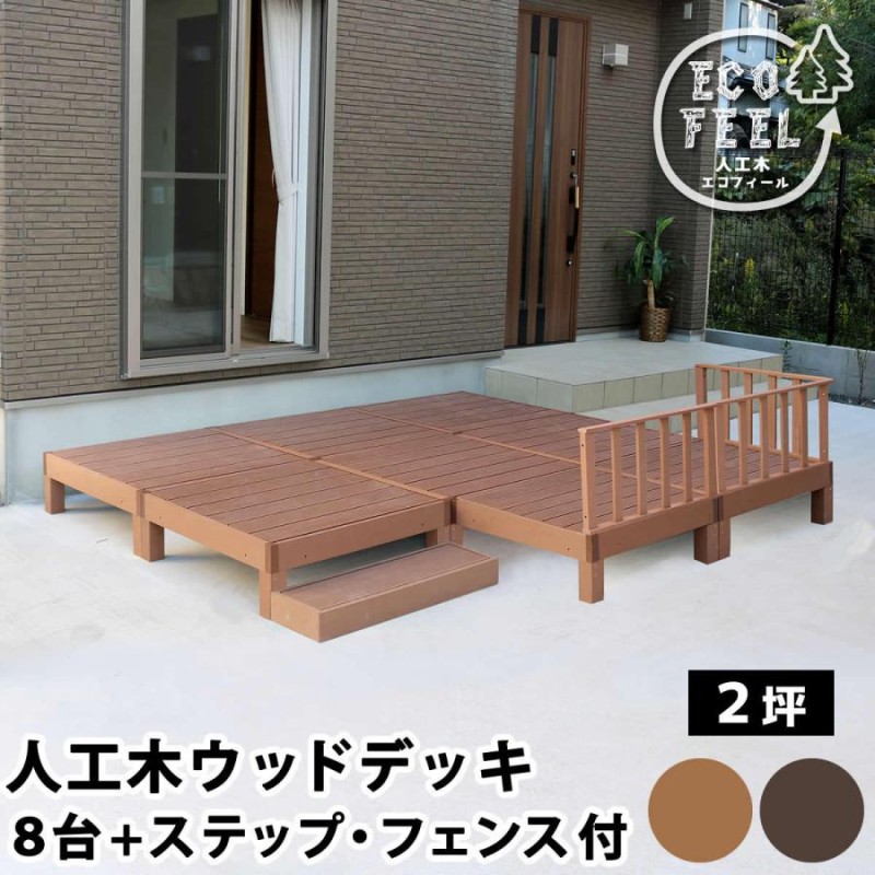 ウッドデッキ 人工木 キット おしゃれ DIY 本体8台 ステップ台