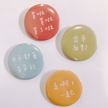 新生活加油 正面能量 設計款 徽章/別針 (共四款)