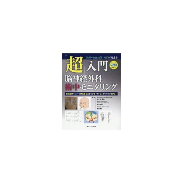 改訂2版 超 入門 脳神経外科術中モニタリング 医師・検査技師・MEが使える セッティングのWeb動画付き