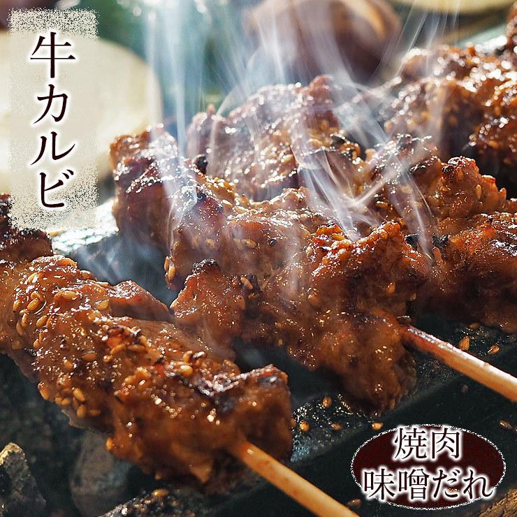 牛串 牛カルビ 焼き肉 味噌だれ 5本 BBQ 焼き肉 バーベキュー 焼鳥 肉 お中元 ギフト 贈り物 生 チルド