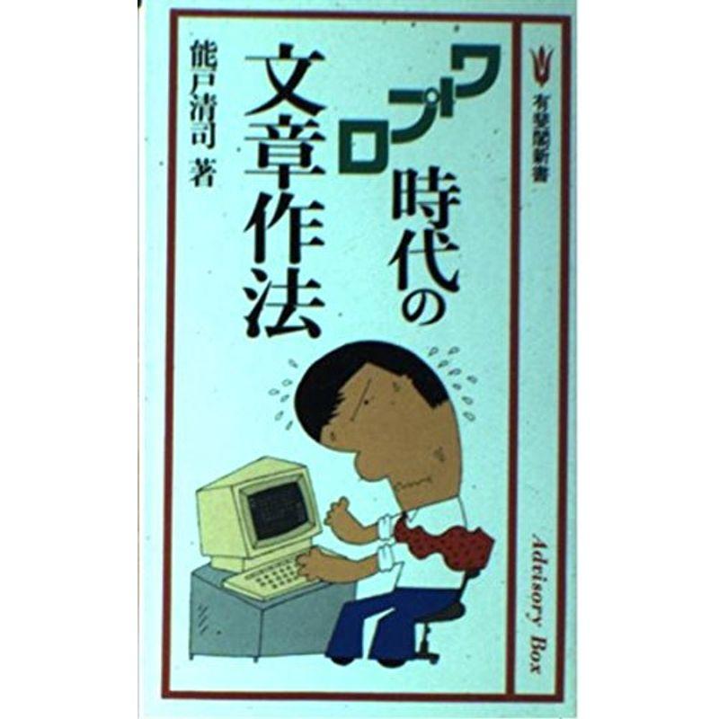 ワープロ時代の文章作法 (有斐閣新書)