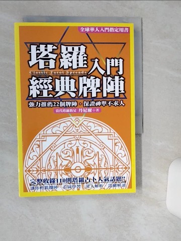 【書寶二手書T3／星相_THA】塔羅入門經典牌陣_丹尼爾