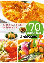 70道蔥薑蒜料理 20分鐘美味上桌