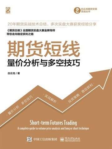 【電子書】期货短线：量价分析与多空技巧