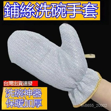 台灣出貨 耐磨洗碗手套 隔熱 防燙 防水 耐高溫 清潔不沾油 軟絲傢用洗菜鋼絲手套 洗碗手套 廚房手套 鋼絲刷碗 刷鍋