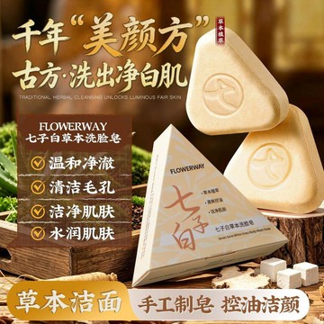 🔥🔥FLOWERWAY七子白草本洗臉皁 溫和清潔植物天然手工皁 120g