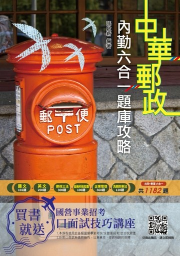 2021郵局內勤六合一題庫攻略（收錄1182道試題）（中華郵政專業職二內勤適用）[二手書_良好]