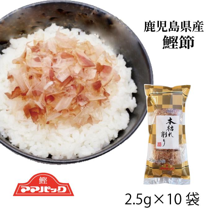 鰹節 ママパック 鹿児島産鰹本枯節パック (2.5ｇ×10袋） かつおぶし 鰹パック