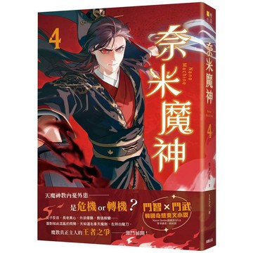 奈米魔神1~ 4【ttbooks】