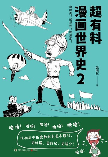 【電子書】超有料漫画世界史.2