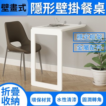 匠藝家居 壁掛桌 餐桌 折疊桌 隱藏折疊桌 靠牆桌 隱形桌【90*60cm 適合3-4人】