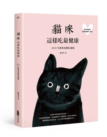 貓咪這樣吃最健康（2018年經典重製好讀版）[二手書_良好]