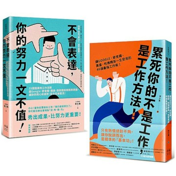 【墊腳石】求職必備套書！新鮮人最給力的職場基本功(2冊合售)：《累死你的不是工作，是工作方法！》+《不會表達，你的努力一文不值！》