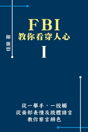 【電子書】FBI教你看穿人心 Ⅰ