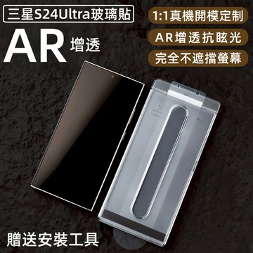 小黃兄 適用三星S24Ultra AR增透玻璃保護貼 滿版覆蓋 秒貼定位盒設計 防刮抗摔 高清透亮 靈敏觸控 安裝簡單