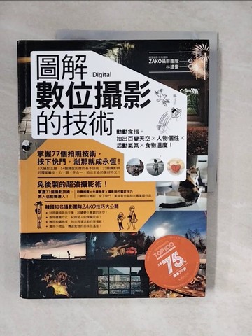 【書寶二手書T9／攝影_ZLK】圖解數位攝影的技術：動動食指，拍出百變天空x人物個性x活動氣氛_韓國攝影怪物團隊 ZAKO攝影團隊