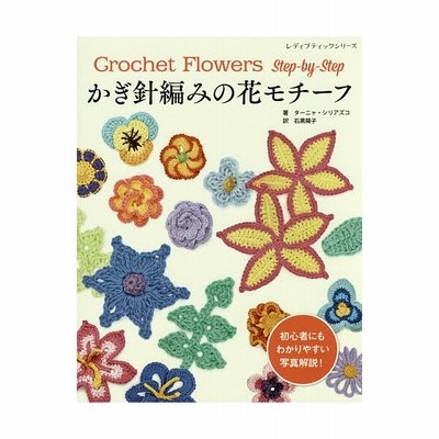 新品本 かぎ針編みの花モチーフ 初心者にもわかりやすい写真解説 ターニャ シリアズコ 著 石黒陽子 訳 通販 Lineポイント最大get Lineショッピング