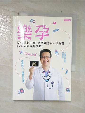 【書寶二手書T8／保健_CM8】樂孕：從懷孕到生產，迷思與疑惑一次解答，陪妳回歸美好孕程_林思宏