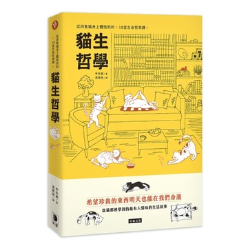 貓生哲學：從四隻貓身上體悟到的18堂生命哲學課[二手書_良好]