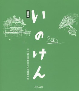 いのけん 井の頭公園検定公式問題解説集 井の頭公園検定実行委員会