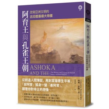阿育王與孔雀王朝：改寫亞洲文明的古印度最偉大帝國【城邦讀書花園】