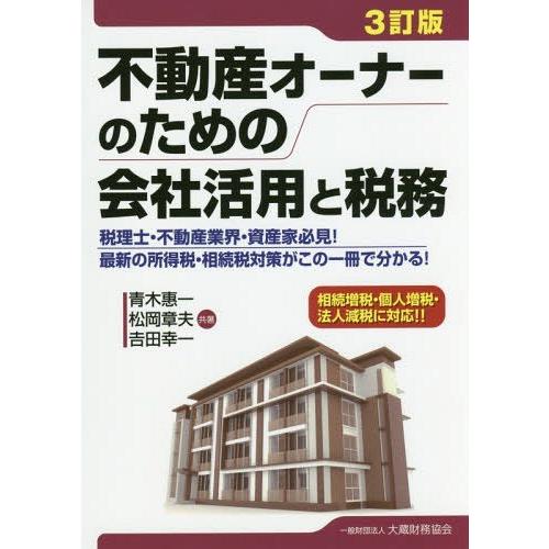 不動産オーナーのための会社活用と税務 税理士・不動産業界・資産家必見 最新の所得税・相続税対策がこの一冊で分かる