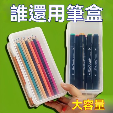8h+🔥台灣夯貨+99免運✨旗艦文具收納盒大容量透明鉛筆盒子筆筒裝彩鉛蠟筆素描筆袋手辦