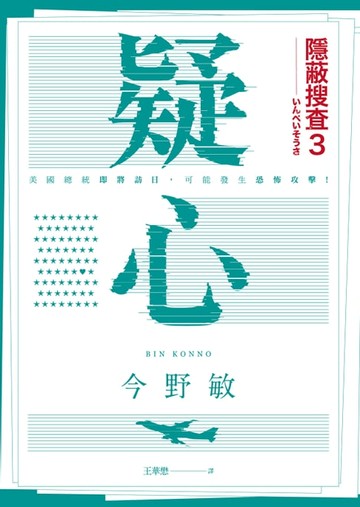 【電子書】疑心：隱蔽搜查3