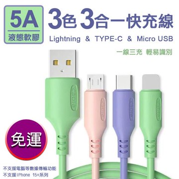 【買一送一】【暢銷款】5A三色三合一液態軟膠快充線(Lightning/TYPE-C/Micro USB)