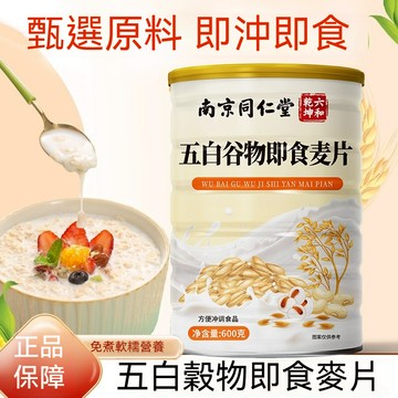 桃園出貨 南京同仁堂五白穀物卽食燕麥片早餐代餐飽腹脂食品正品卽食燕麥片正宗五穀雜糧 600公克 代餐健康麥片