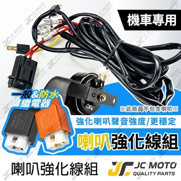 【JC-MOTO】 喇叭 強化線組 喇叭線組 一對二 摩托車 機車 專用