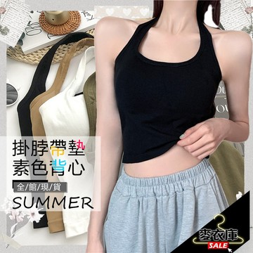 【麥衣庫】小可愛 吊帶背心 美背小可愛 春夏 性感貼身 氣質 無袖 細肩帶 罩杯背心 短版背心 打底背心 美背