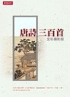 唐詩三百首（全彩攝影版）[二手書_普通]