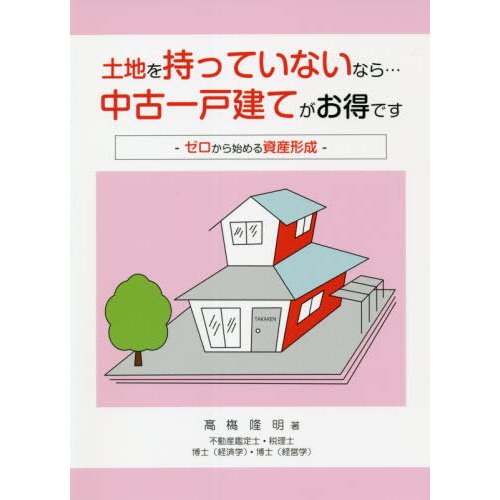 土地を持っていないなら...中古一戸建てがお得です ゼロから始める資産形成