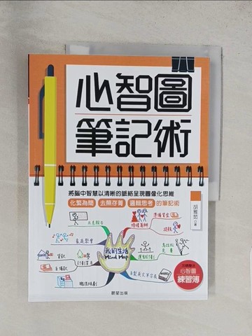 【書寶二手書T1／心靈成長_YWY】心智圖筆記術:將腦中智慧以清晰的脈絡呈現圖像化思維_胡雅茹