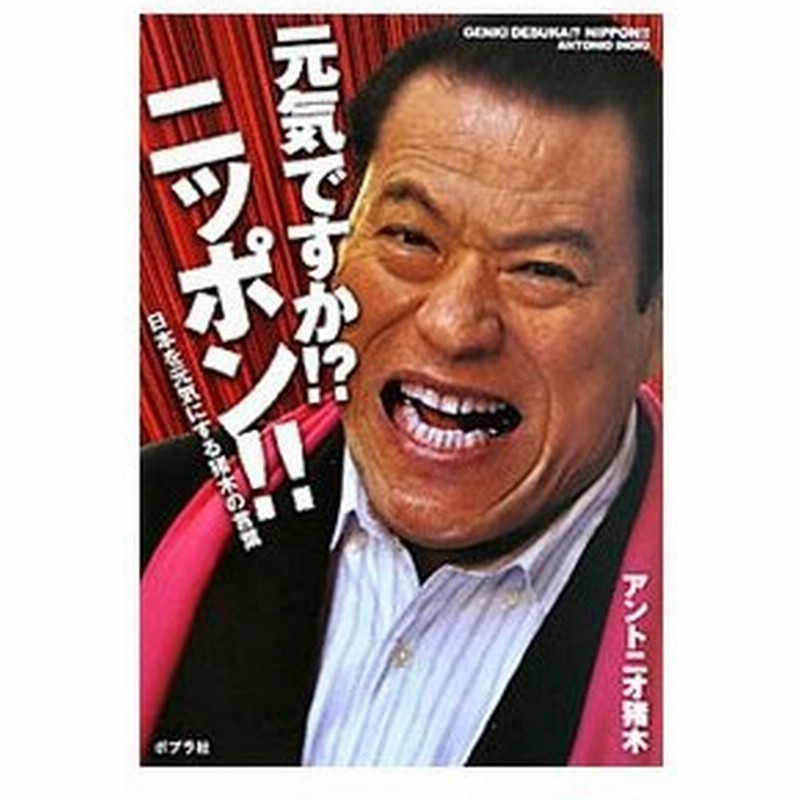 元気ですか ニッポン 日本を元気にする猪木の言葉 アントニオ猪木 通販 Lineポイント最大0 5 Get Lineショッピング