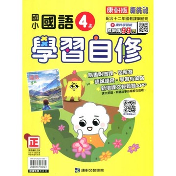 國小國語4上學習自修(康軒版)