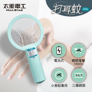太星電工 打耳蚊A1號迷你細網捕蚊拍 電池式/小黑蚊專用/迷你捕蚊拍/迷你電蚊拍/巴掌型捕蚊拍